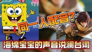 Keterkaitan fantasi: Suara Spongebob menyampaikan dialog Lan