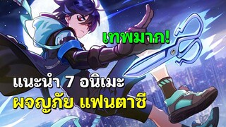 7 อนิเมะ ผจญภัย แฟนตาซี ตัวเอกมีความสามารถสุดเทพ