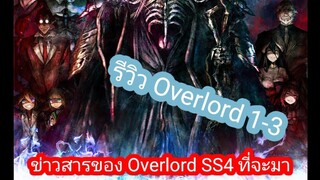 รีวิว Overlord 1-3 /ข่าวสารของ Overlord SS4 ที่ว่าจะมาไหม?