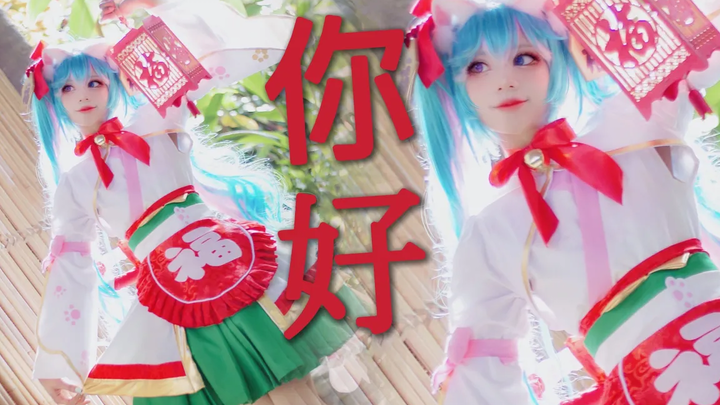 【สวัสดี/Nihao】Miku Cosplay Dance Cover