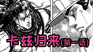 【JOJO原稿】爆肝100小时，喜迎卡兹的归来（第一话）