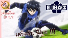 ขังดวลแข้ง EP 5 พากย์ไทย (2/6)