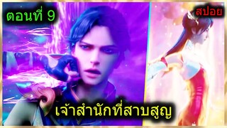 [สปอยยาวๆ] (เจ้าสำนักที่สาบสูญ) พระเอกได้พลังเทพจากระบบ มีตาวิเศษ? (สปอยอนิเมะจีน) ตอนที่ 9