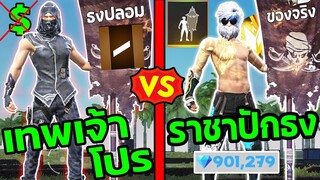 Free Fire เทพเจ้าโปร VS ราชาปักธง ท้า 1-1 ยิงหัว FFCTH