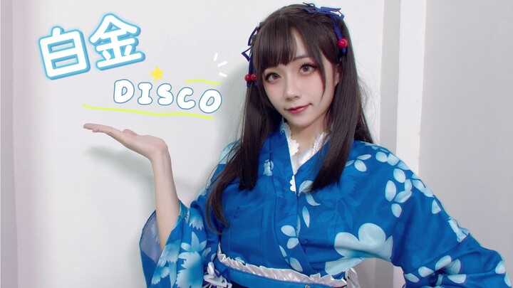 【奈】文艺复兴〈白金 Disco〉