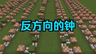 【红石音乐】反方向的钟