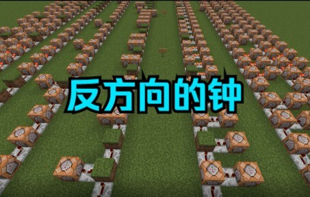【红石音乐】反方向的钟