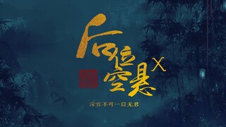 【后宫|男妃|自制宫廷剧|剧情向】后位空悬 ⑩ 深宫不可一日无君