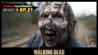 สรุปเนื้อเรื่อง ล่าสยองกองทัพผีดิบ ซีซั่น11 l เมืองซอมบี้ l The Walking Dead Season11 EP.21