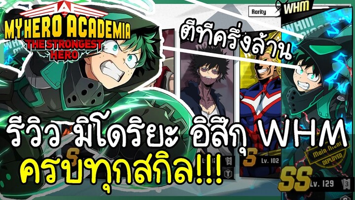 My Hero Academia: The Strongest Hero รีวิวมิโดริยะ อิสึกุ WHM ทุกสกิล ระดับSS พรสวรรค์เต็ม โหดจาด!!!