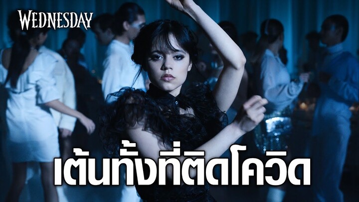 นักแสดงเต้นทั้งที่ติดโควิดในเรื่อง Wednesday | Fact หนัง EP.18