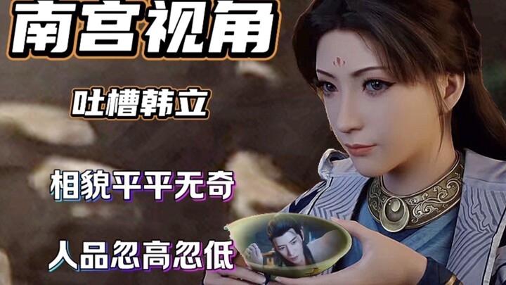 相貌平平无奇，人品忽高忽低...【南宫视角·重传】