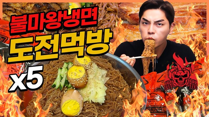 세상에서 가장 매운냉면 불마왕냉면 도전먹방! 냉면 돼지갈비 통삼겹 먹방  Korean Challenge mukbang eating show!