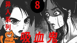 【江户川】《吸血鬼8》难以置信！  少妇变身凶手 携带幼子逃亡日本悬疑漫画江户川乱步异人馆解说｜张有趣