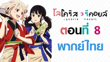 【Lycoris Recoil】ตอนที่ 8 (พากย์ไทยเต็มตอน)