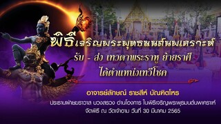 Liveพิธีเจริญพระพุทธมนต์นพเคราะห์รับ-ส่ง เทวดาพระราหู ย้ายราศีได้ตำแหน่งเทวีโชค