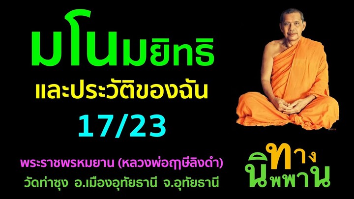 [21] มโนมยิทธิและประวัติของฉัน 17/23 พระราชพรหมยาน (หลวงพ่อฤาษีลิงดำ)