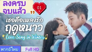 เธอคือเพลงรักฤดูหนาว Ep01 Love Song in Winter  HD1080P พากย์ไทย [2024]