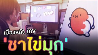 บุก Igloo ดูการทำชาไข่มุก | Asuka111 x Igloo Studio