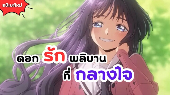 ดอกรักผลิบานที่กลางใจ อนิเมะเวอร์ชั่น | Kaoru Hana wa Rin to Saku