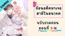 ย้อนอดีตมาเจอคุณสามีในอนาคต รวมตอน ตอนที่ 1-16