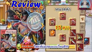 Epic Treasure : Review หนวดดำ15ดาว การใส่ของและฮาคิ