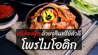 แก้ท้องผูก ด้วยจุลินทรีย์ตัวดี โพรไบโอติก Probiotic | saladcreator Podcast | EP12