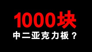 中二值拉满，价格也拉满的亚克力板！