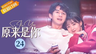 【ENG SUB】江顾南心疼原莱训练😍江明朗追回真爱💕！《原来是你 So It's You》第24集【芒果TV青春剧场】