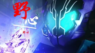 [高燃MAD/冰室幻德/野心]再切掉一点良心，换一点野心