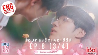 [Eng Sub] แอบหลงรักเดอะซีรีส์ Secret Crush On You | EP.8 [3/4]