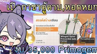 Genshin Impact เปิดกาชาตู้อาวุธดาบหอกหยก งบ 35000 Primogem