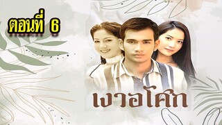 เงาอโศก 2542 ตอนที่6