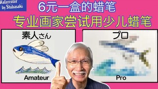 【柴崎爷爷】专业画家会如何使用少儿画具｜跟着一起爷爷来学蜡笔画吧