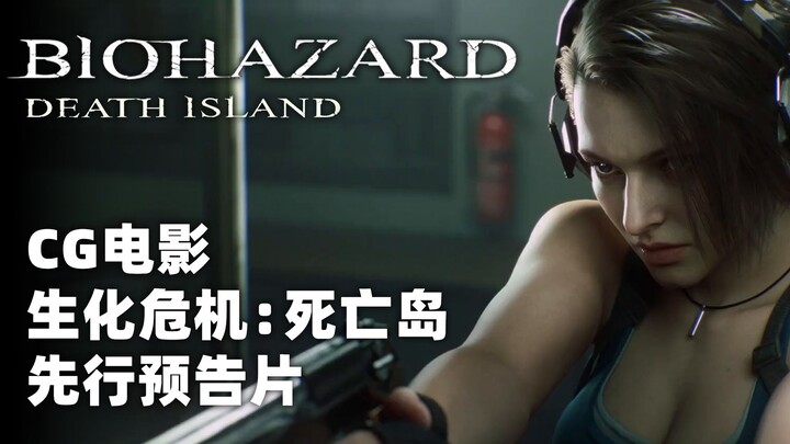 全新CG电影《生化危机：死亡岛》先行预告片公开，吉儿、瑞贝卡、克里斯、里昂大集结！