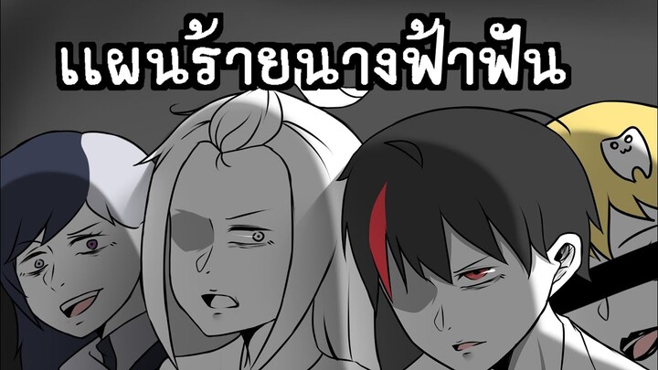 เเผนร้ายนางฟ้าฟัน ft.Natnichar_IK,KOOPET