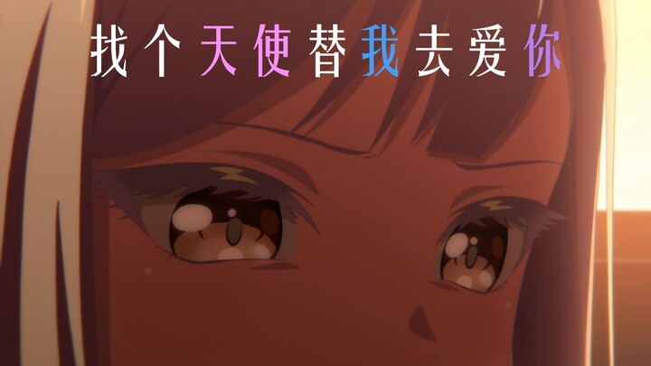 【MyGO/灯祥MAD】小祥金曲——天使的翅膀