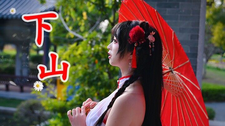 【卿斗酱】高考加油！❤️竖屏《下山》❤️要想练就绝世武功，就要忍受常人难忍受的痛
