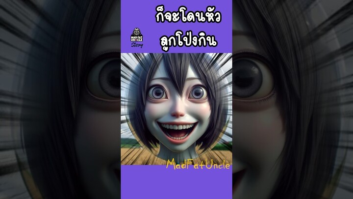 ลูกโป่ง | MadFatUncle #การ์ตูน #ตลก พากย์ไทย