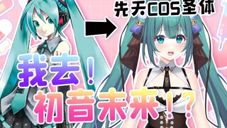 谁说纸片人不能出cos！初音史诗级加强版来咯！