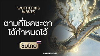 Wuthering Waves Cinematic Trailer | โชคชะตาประกาศิต (ซับไทย)