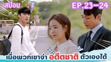 สปอย EP.23-24 จะเป็นยังไงเมื่อพวกเขาจำอดีตชาติของตัวเองได้ Born Again