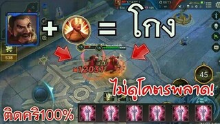 Rov ฮีโร่ใหม่ ติดคริทุกดอก!