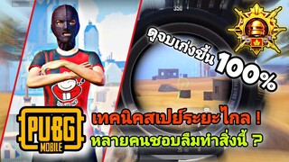 PUBG MOBILE เทคนิคสเปย์ระยะไกล