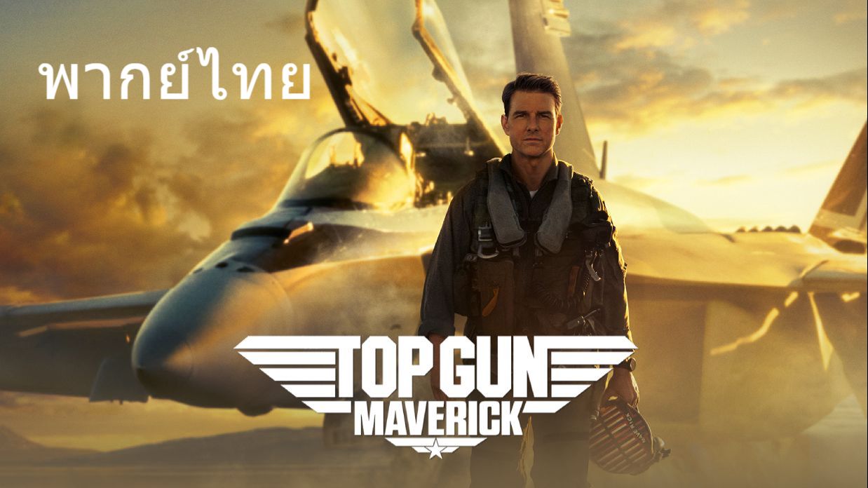 Top Gun 2 Maverick (พากย์ไทย) - Bilibili