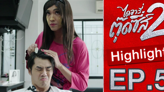 อะไรเหม็นๆ!! Highlight EP5 ไดอารี่ตุ๊ดซี่ส์ เดอะ ซีรีส์ ซีซั่น 2