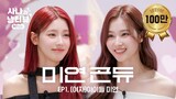 [사나의 냉터뷰] 예쁜 애 옆에 예쁜 애🌸두 공주의 냉터뷰🐹💥🐰 l EP.1 (여자)아이들 미연 편