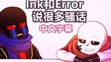 【Undertale动画/中文字幕】Ink和Error说很多骚话