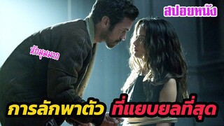 Ep.290 การลักพาตัว ที่แยบยลที่สุด หักมุมมาก | สปอยหนัง | เล่าหนัง สตูดิโอ