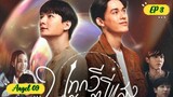 🇹🇭[BL] BE MY FAVORITE EP 3 ENG SUB (2023) ON GOING